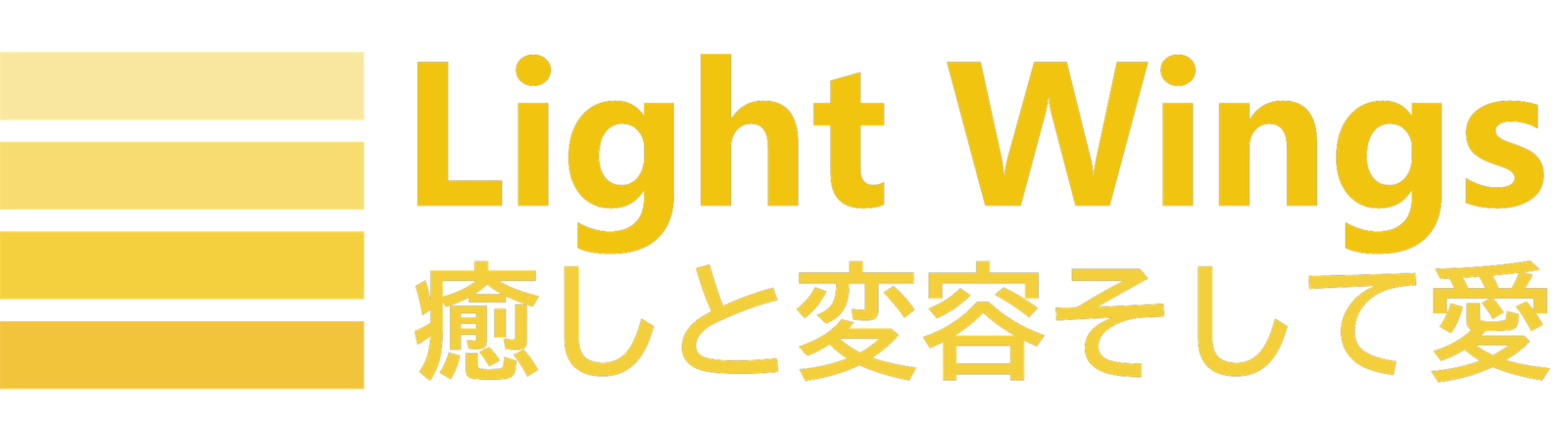 癒しと変容そして愛